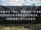 我真的忍了很久，我整理成一张清单把真相摆出来消费维权的隐藏成本，91网最重要的是先别急着骂