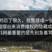 我真的忍了很久，我整理成一张清单把真相摆出来消费维权的隐藏成本，91网最重要的是先别急着骂