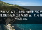 当事人只说了三句话：91爆料网疫苗这波把误区纠正合规边界后，91网 先别急着站队