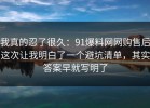 我真的忍了很久：91爆料网网购售后这次让我明白了一个避坑清单，其实答案早就写明了