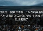 说真的：搜索生态里，17c在线观看域名与证书是怎么被做坏的？别再被相似域名骗了
