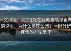 一文讲透：关于17c在线观看功能更新的说明：为什么要这么改？一眼分辨真伪的方法来了