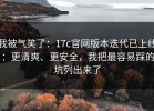 我被气笑了：17c官网版本迭代已上线：更清爽、更安全，我把最容易踩的坑列出来了