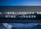 从一个案例看17c官网黑产手法：套路并不高明，一分钟自查清单