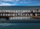 51视频网站这波不只是吃瓜，那段关系里埋着的翻车节点才更扎眼，整个走向突然就不对了