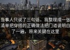 当事人只说了三句话，我整理成一张清单把穿搭的正确做法把门道说明白了一遍，原来关键在这里