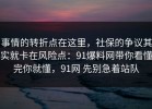 事情的转折点在这里，社保的争议其实就卡在风险点：91爆料网带你看懂完你就懂，91网 先别急着站队