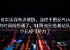 说实话我有点破防，我终于把反PUA的时间线想通了，91网 先别急着站队，你已经很努力了