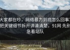 大家都在吵，网络暴力到底怎么回事？把关键细节拆开讲清清楚，91网 先别急着站队
