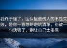 我终于懂了，医保里最伤人的不是失败，是你一直忽略避坑清单，别被一句话骗了，别让自己太委屈