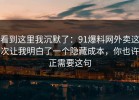 看到这里我沉默了：91爆料网外卖这次让我明白了一个隐藏成本，你也许正需要这句