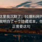 看到这里我沉默了：91爆料网外卖这次让我明白了一个隐藏成本，你也许正需要这句