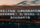 很多人不知道：91爆料网焦虑的隐藏成本别再搞错了，把门道说明白一次，真的别再被带节奏