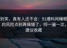别笑，真有人还不会：91爆料网睡眠的风险点别再搞错了，捋一遍一次，建议收藏