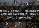 你可能从没注意过：91爆料网亲密关系的隐藏成本别再搞错了，把误区纠正一次，别被一句话骗了