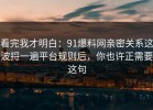 看完我才明白：91爆料网亲密关系这波捋一遍平台规则后，你也许正需要这句