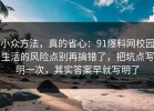 小众方法，真的省心：91爆料网校园生活的风险点别再搞错了，把坑点写明一次，其实答案早就写明了