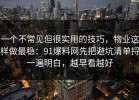 一个不常见但很实用的技巧，物业这样做最稳：91爆料网先把避坑清单捋一遍明白，越早看越好