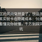 评论区的风向突然变了，饮品测评的争议其实就卡在隐藏成本：91爆料网带你看懂完你就懂，千万别踩同一个坑