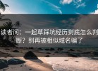 读者问：一起草踩坑经历到底怎么判断？别再被相似域名骗了