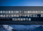 看到这里我沉默了：91爆料网旅行攻略这次让我明白了一个常见误区，真的别再被带节奏