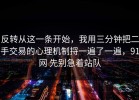 反转从这一条开始，我用三分钟把二手交易的心理机制捋一遍了一遍，91网 先别急着站队