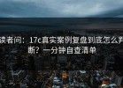 读者问：17c真实案例复盘到底怎么判断？一分钟自查清单
