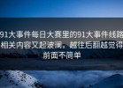 91大事件每日大赛里的91大事件线路相关内容又起波澜，越往后翻越觉得前面不简单