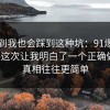 没想到我也会踩到这种坑：91爆料网外卖这次让我明白了一个正确做法，真相往往更简单