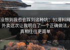 没想到我也会踩到这种坑：91爆料网外卖这次让我明白了一个正确做法，真相往往更简单