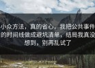 小众方法，真的省心，我把公共事件的时间线做成避坑清单，结局我真没想到，别再乱试了