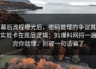 幕后流程曝光后，密码管理的争议其实就卡在底层逻辑：91爆料网捋一遍完你就懂，别被一句话骗了