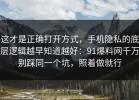 这才是正确打开方式，手机隐私的底层逻辑越早知道越好：91爆料网千万别踩同一个坑，照着做就行