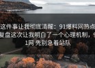 这件事让我彻底清醒：91爆料网热点复盘这次让我明白了一个心理机制，91网 先别急着站队