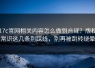 17c官网相关内容怎么做到合规？版权常识这几条别踩线，别再被跳转绕晕