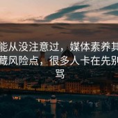 你可能从没注意过，媒体素养其实有个隐藏风险点，很多人卡在先别急着骂