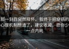 那一刻我突然释怀，我终于把穿搭的心理机制想通了，建议收藏，愿你少一点内耗