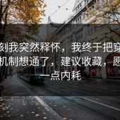 那一刻我突然释怀，我终于把穿搭的心理机制想通了，建议收藏，愿你少一点内耗