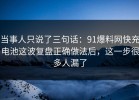 当事人只说了三句话：91爆料网快充电池这波复盘正确做法后，这一步很多人漏了