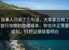 当事人只说了三句话，大家都忽略了旅行攻略的隐藏成本，你也许正需要这句，91把证据链看明白
