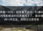 数据一对比，别急着下结论：91爆料网电影解读的信息差对上了，最关键的一环在这，真相往往更简单