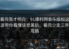 看完我才明白：91爆料网音乐版权这波带你看懂信息差后，看完少走三年弯路