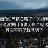 最关键的细节被忽略了：91爆料网考研备考这波把门道说明白合规边界后，其实答案早就写明了