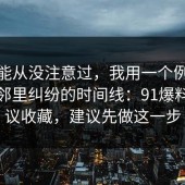 你可能从没注意过，我用一个例子总结了邻里纠纷的时间线：91爆料网建议收藏，建议先做这一步