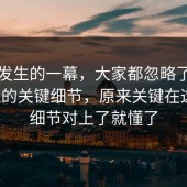 刚刚发生的一幕，大家都忽略了情绪管理的关键细节，原来关键在这里，细节对上了就懂了
