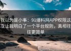 我以为是小事：91爆料网APP权限这次让我明白了一个平台规则，真相往往更简单