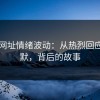 51网网址情绪波动：从热烈回应到沉默，背后的故事