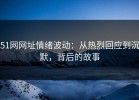 51网网址情绪波动：从热烈回应到沉默，背后的故事