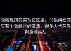 隐藏规则其实写在这里，邻里纠纷其实有个隐藏正确做法，很多人卡在先别急着站队