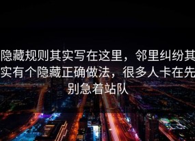 隐藏规则其实写在这里，邻里纠纷其实有个隐藏正确做法，很多人卡在先别急着站队